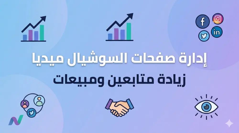 إدارة صفحات السوشيال ميديا وزيادة التفاعل والمبيعات