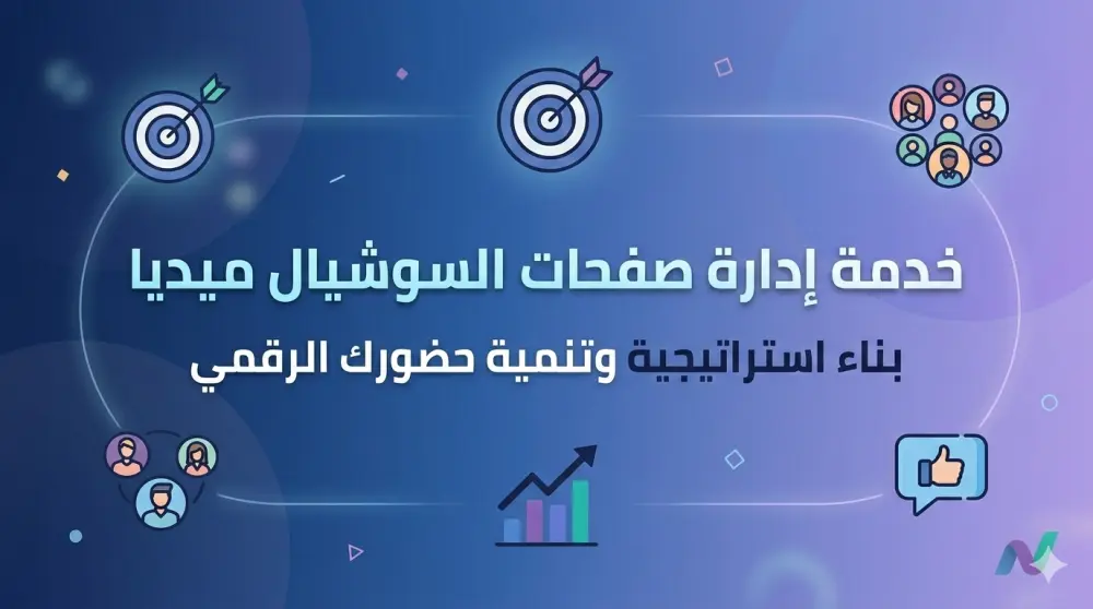 إدارة صفحات السوشيال ميديا وزيادة التفاعل والمبيعات