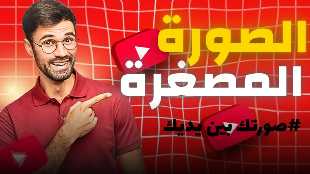 تصميم صورة مصغرة لليوتيوب (ثامبنيل)