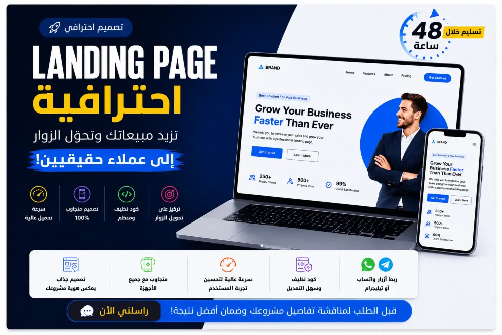 تصميم Landing Page احترافية تزيد مبيعاتك وتجذب العملاء خلال 48 ساعة