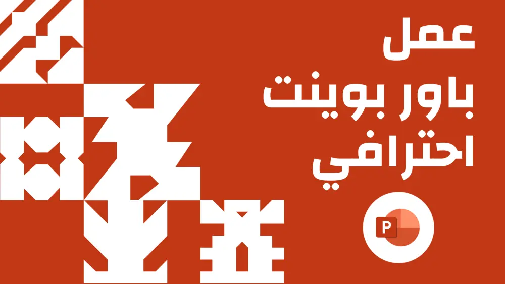 عمل باور بوينت احترافي