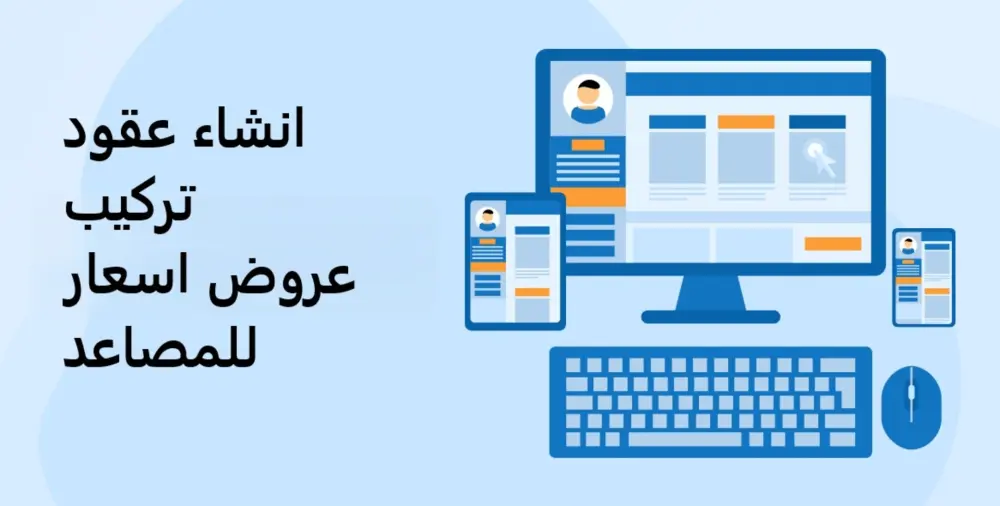 تطبيق ويب للمصاعد لانشاء عقود تركيب وصيانة وعروض اسعار