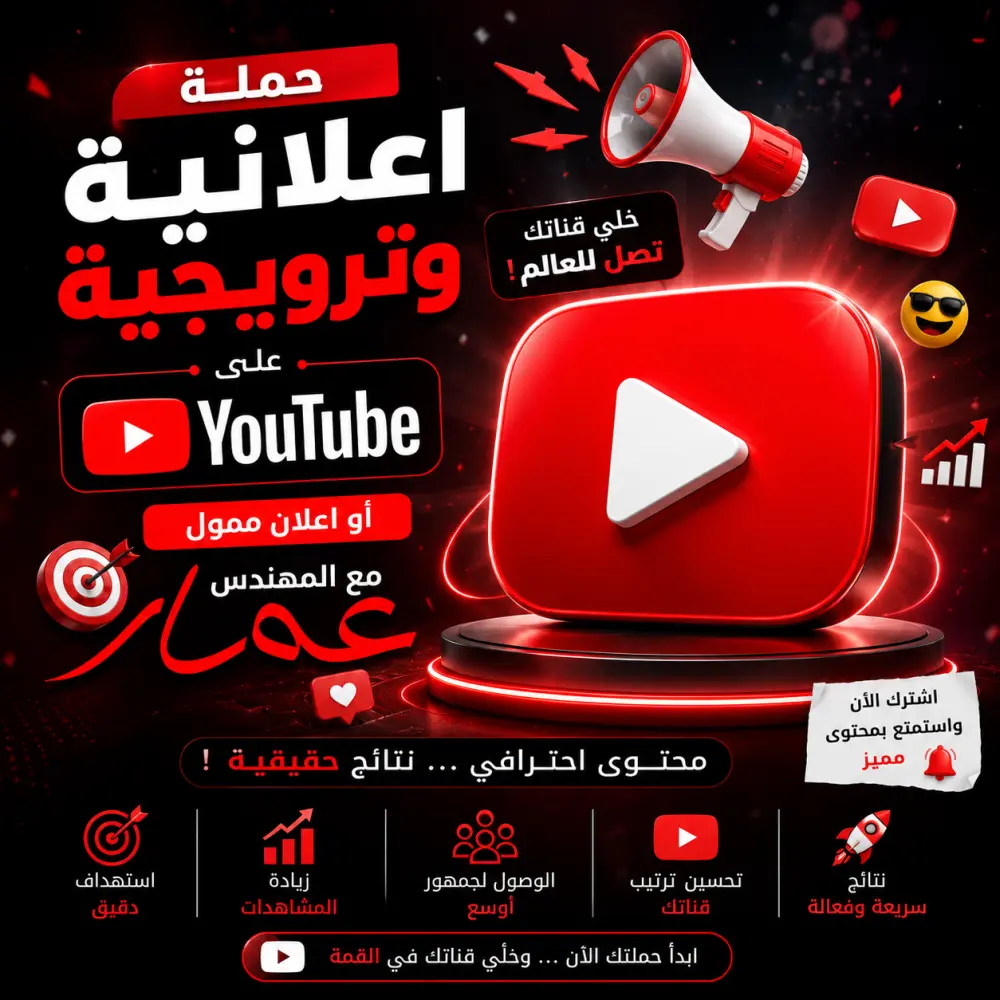 🎬 خدمة حملة ترويجية لقناة يوتيوب – 25$