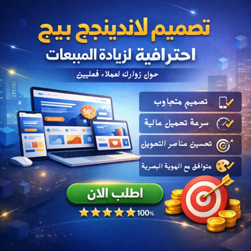 تصميم وبرمجة صفحة هبوط (Landing Page)