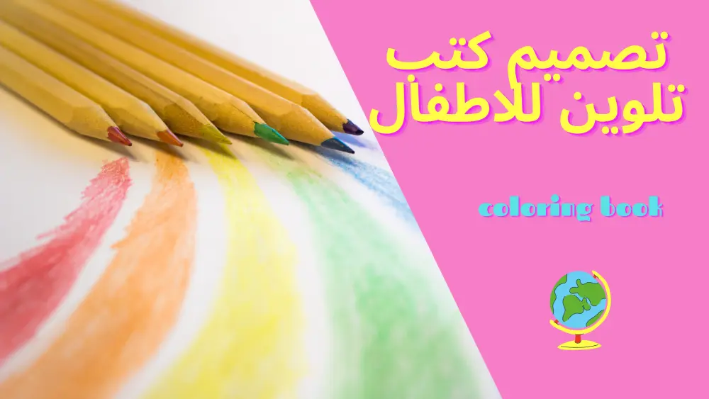 تصميم كتاب تلوين مخصص للأطفال (رسومات جذابة وعالية الجودة)