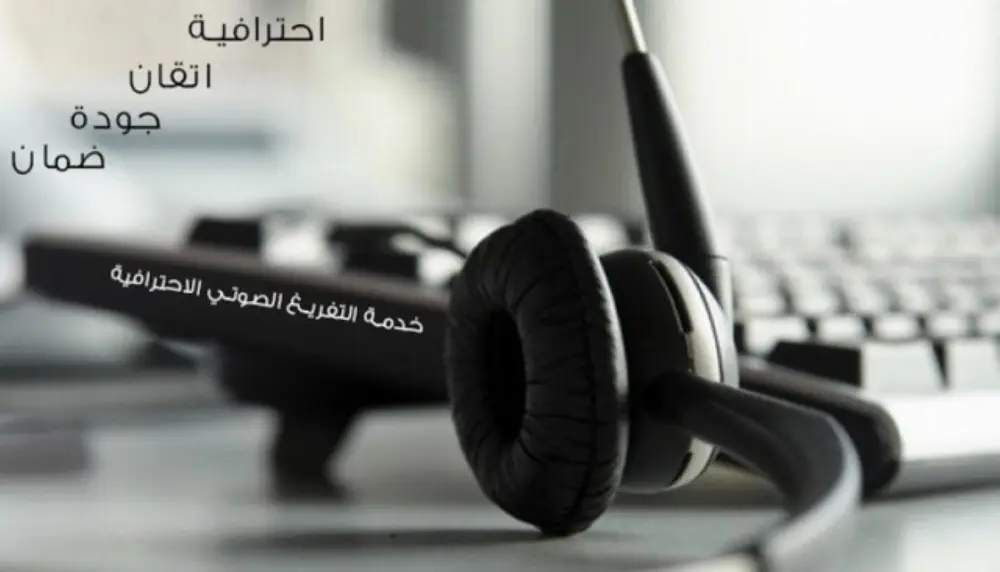 تفريغ الملفات الصوتية والفيديو إلى نص مكتوب بدقة واحترافية