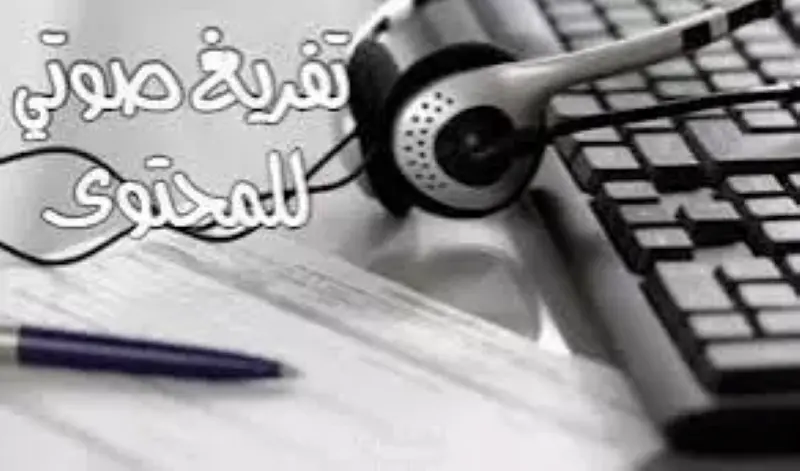 تفريغ الملفات الصوتية والفيديو إلى نص مكتوب بدقة واحترافية