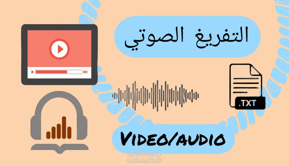 تفريغ الملفات الصوتية والفيديو إلى نص مكتوب بدقة واحترافية