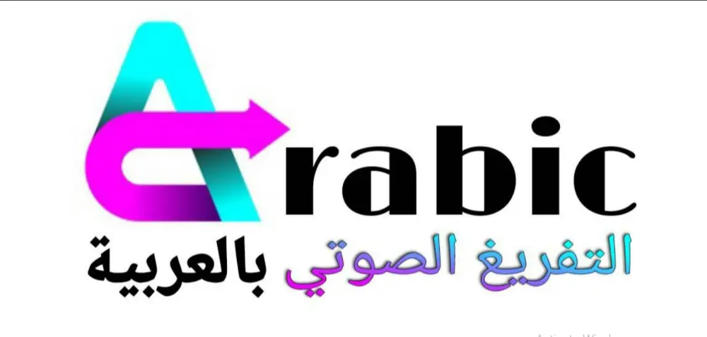 تفريغ الملفات الصوتية والفيديو إلى نص مكتوب بدقة واحترافية