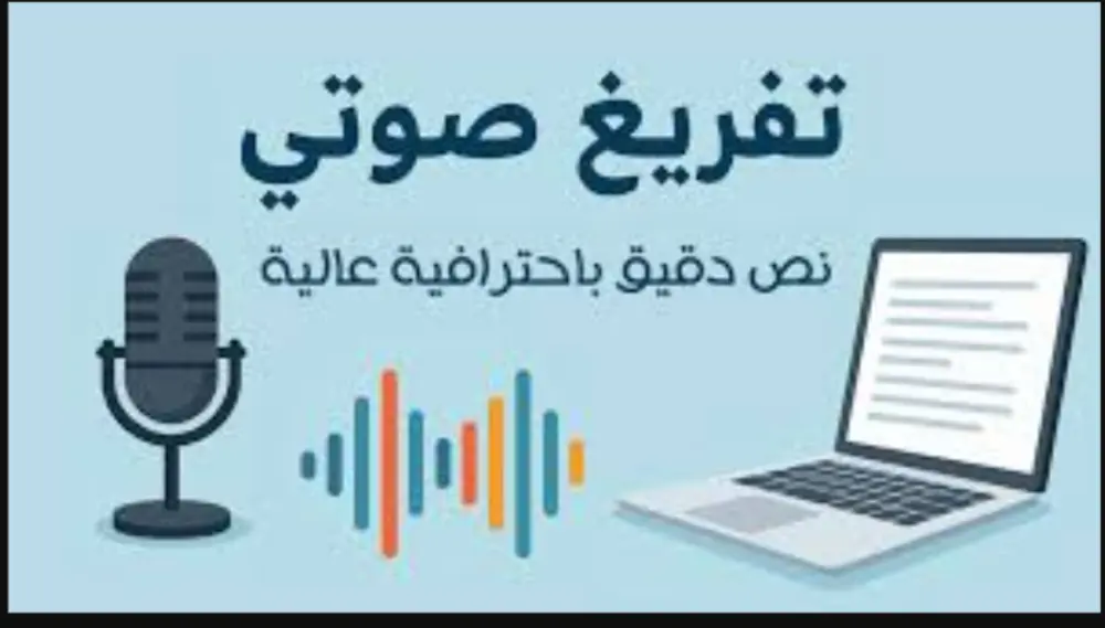 تفريغ الملفات الصوتية والفيديو إلى نص مكتوب بدقة واحترافية