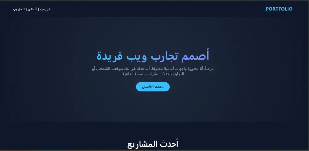 تصميم وبرمجة موقع شخصي (Portfolio) لعرض أعمالك باحترافية.