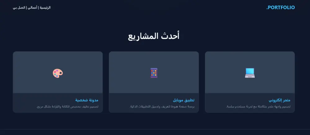 تصميم وبرمجة موقع شخصي (Portfolio) لعرض أعمالك باحترافية.