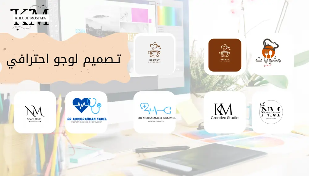 تصميم لوجو احترافي من الصفر