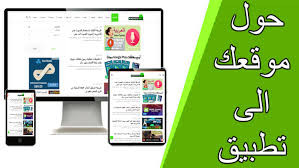 تحويل موقعك الى تطبيق أندرويد (تطبيق WebView) 2026