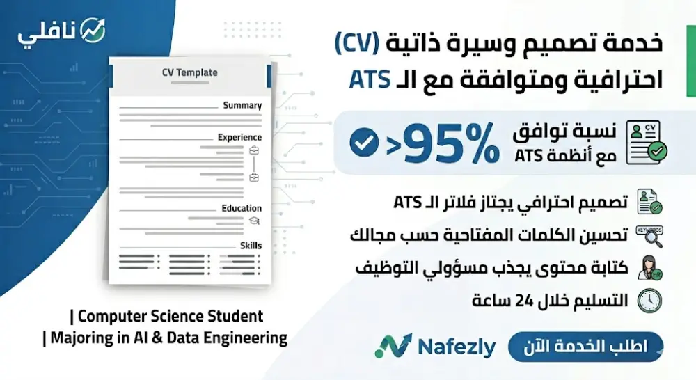 تصميم سيرة ذاتية احترافية متوافقة مع أنظمة ATS لزيادة فرص التوظيف