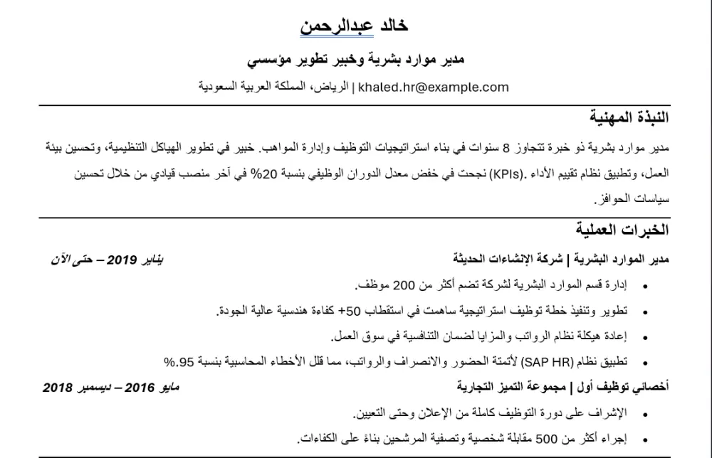 كتابة سيرة ذاتية احترافية CV متوافقة مع نظام ATS