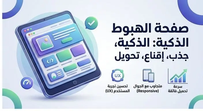 تصميم صفحات هبوط احترافية تضاعف مبيعاتك.