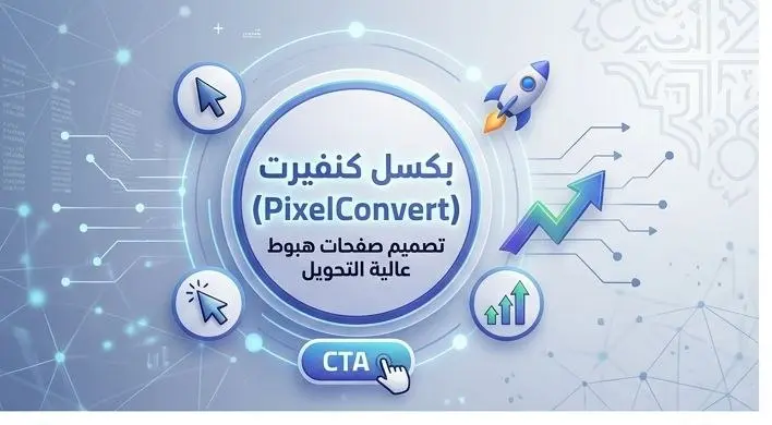 تصميم صفحات هبوط احترافية تضاعف مبيعاتك.