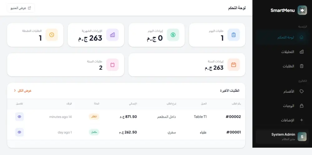 برمجة وتطوير نظام متكامل لإدارة المطاعم والكافيهات (Smart Menu)
