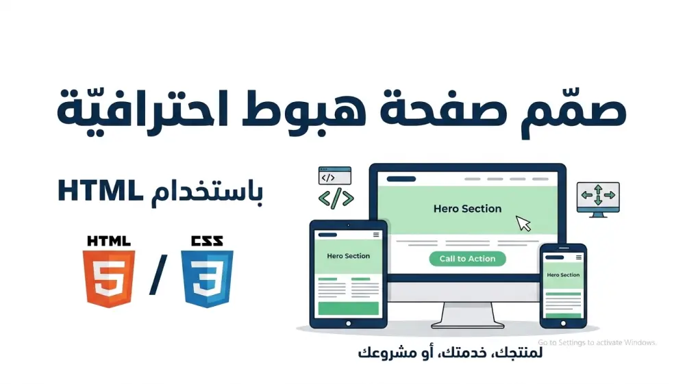تصميم صفحة هبوط (Landing Page) احترافية ومتجاوبة باستخدام HTML/CSS.