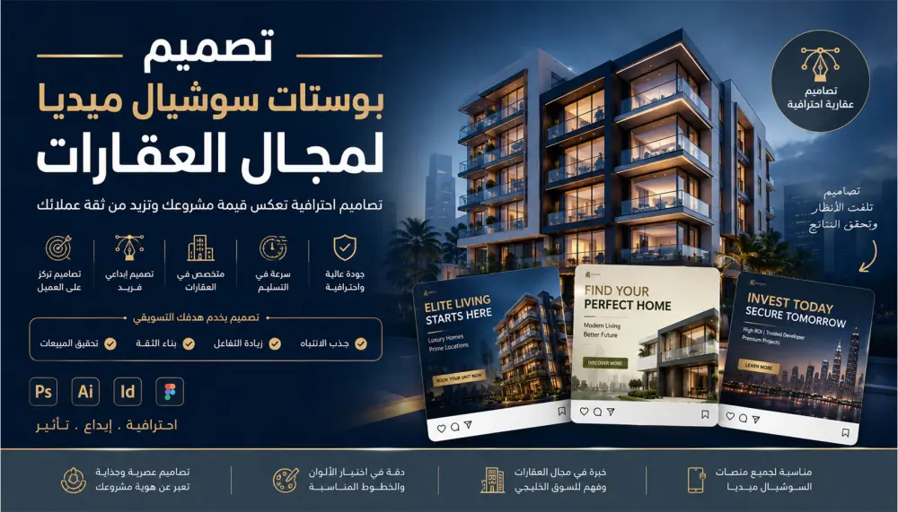 تصميم بوستات سوشيال ميديا احترافية للمجال العقاري (حملات إعلانية)