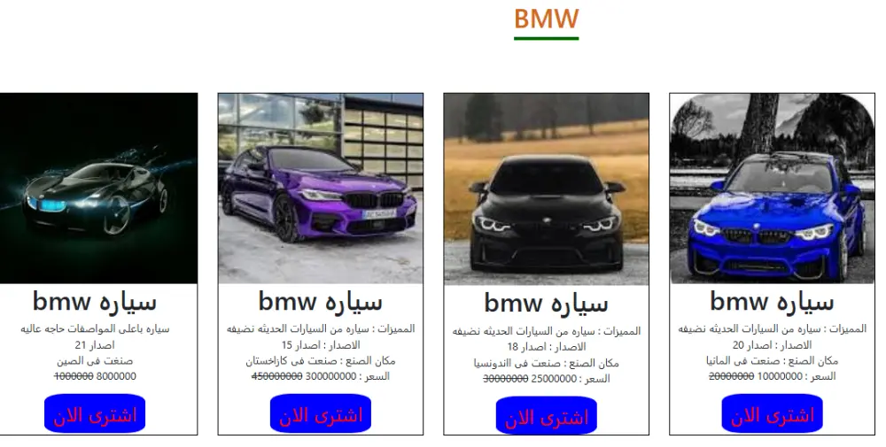 تصميم وتطوير موقع إلكتروني احترافي لعرض السيارات بطريقة جذابة وسهلة الاستخدام، يساعدك على جذب العملاء