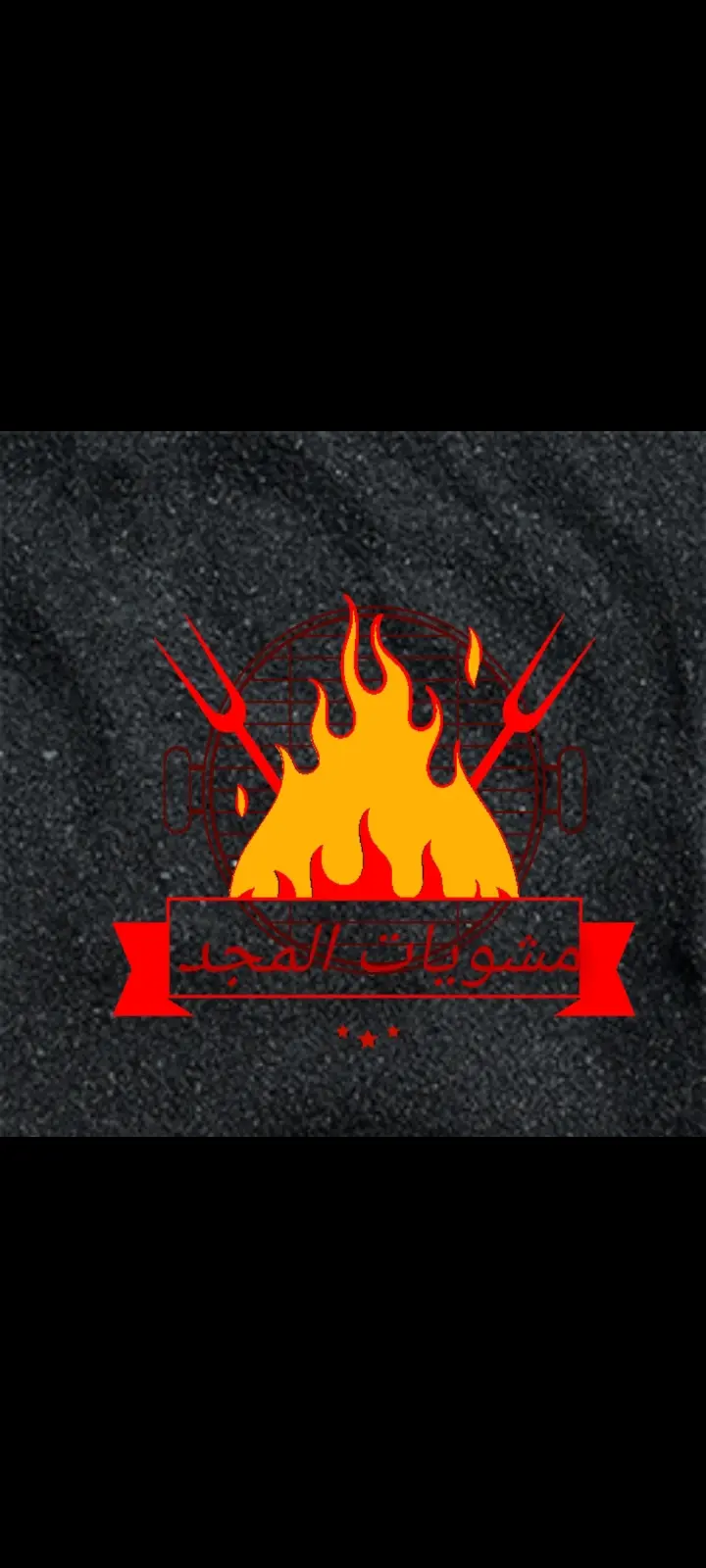 تصميم لوجو عينه  مطعم مشويات ناجح