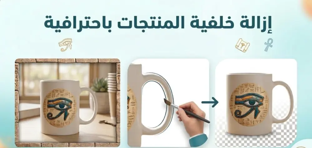 إزالة الخلفية وجعلها شفافة أو بيضاء لصور المنتجات والأشخاص