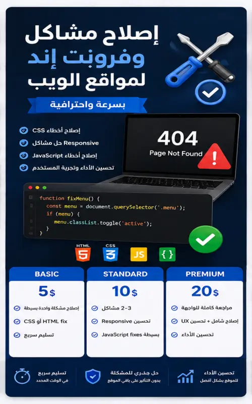 إصلاح مشاكل Front-End وواجهات المواقع باحترافية