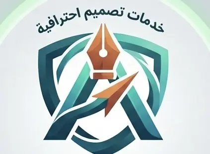 سأصمم شعارًا احترافيًا وفريدًا يعبر عن هوية علامتك التجارية