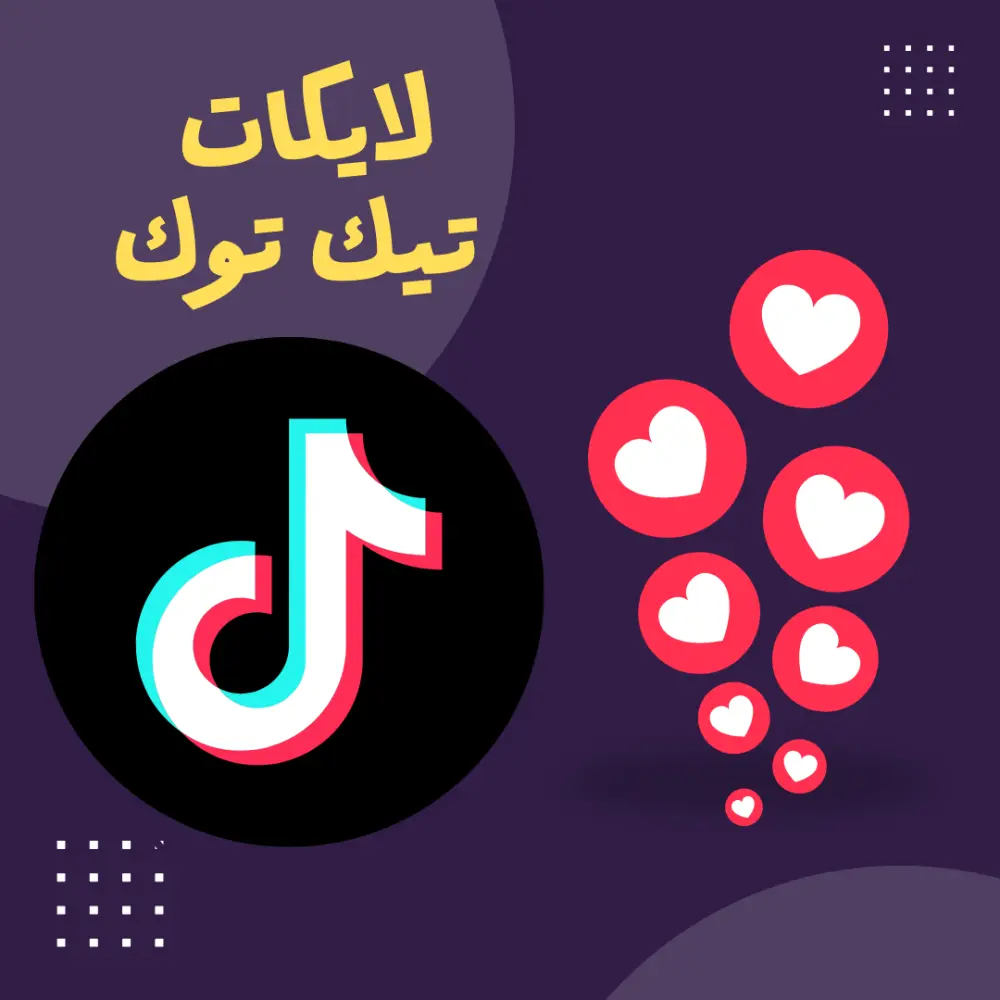 2000 اعجابات لايكات تيك توك TikTok مقابل 5$ فقط