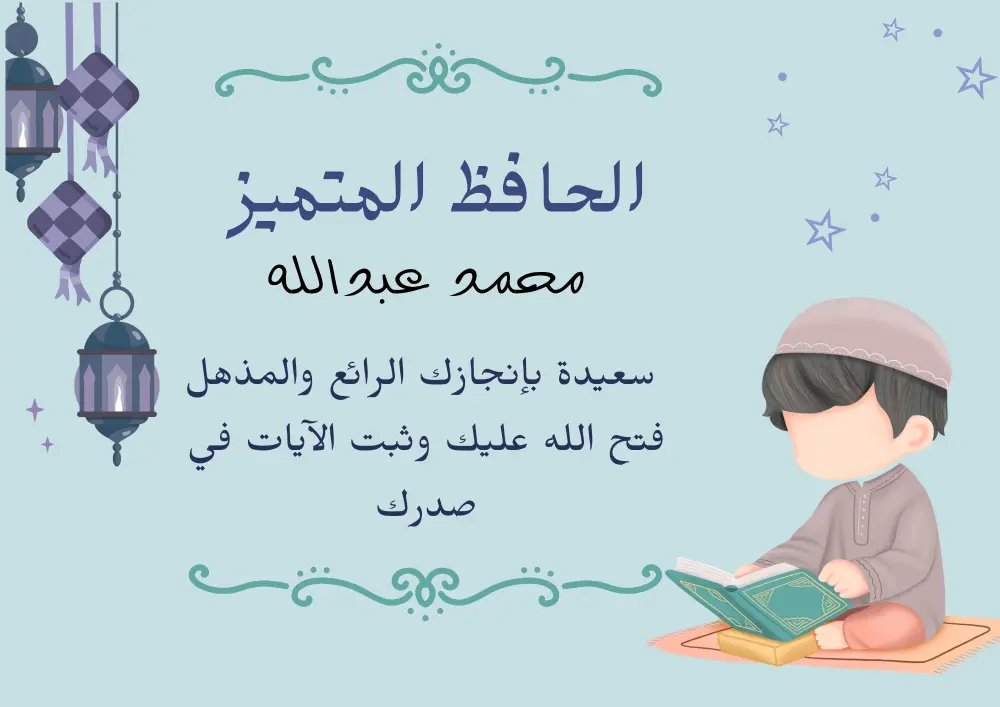 10 شهادات تشجيع وتقدير لطلاب حفظ القران الكريم ب5$