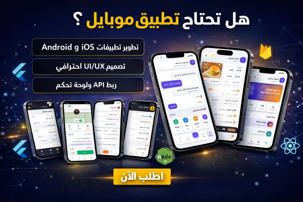 سأطور تطبيق موبايل احترافي Android و iOS حسب طلبك