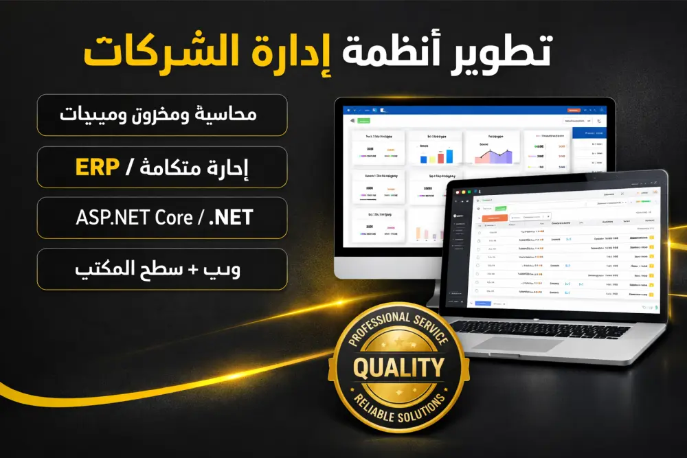 سأبرمج نظام محاسبة وإدارة شركات ومخزون بواجهة احترافية
