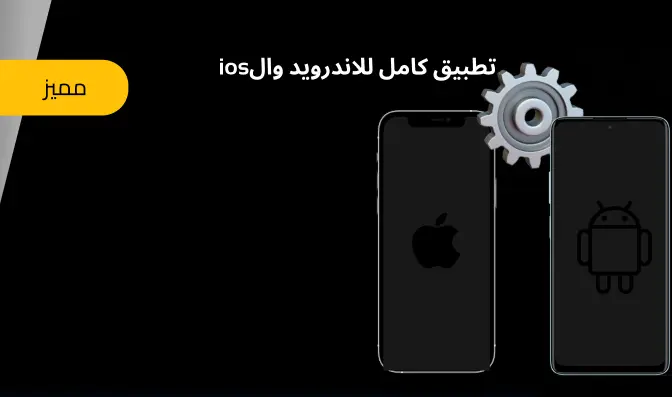 انشاء تطبيق متكامل على اندرويد وايفون