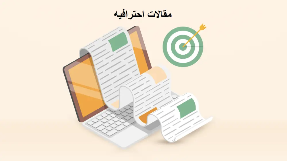 كتابه مقالات بشكل احترافى