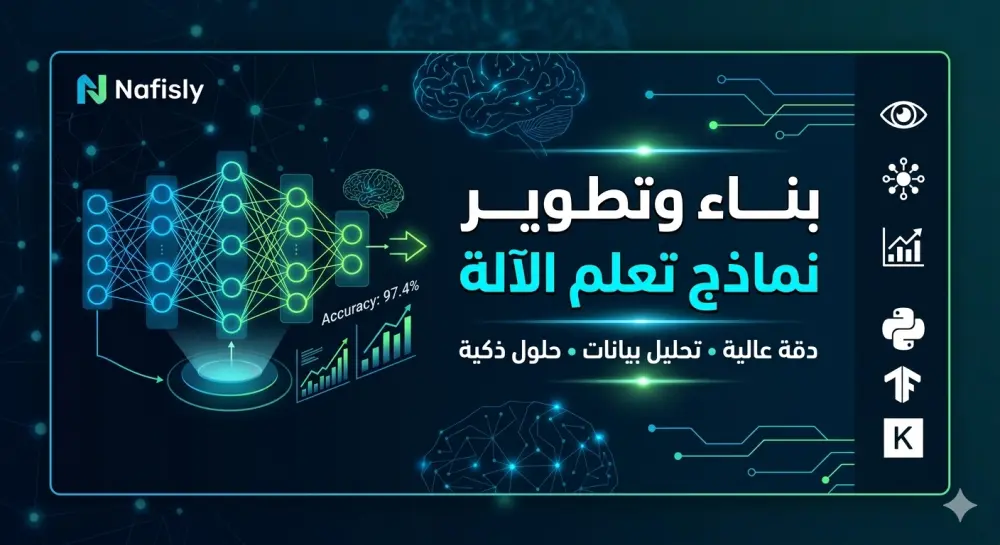 بناء وتطوير نماذج تعلم الآلة (Machine Learning) وتدريب النماذج العميقة