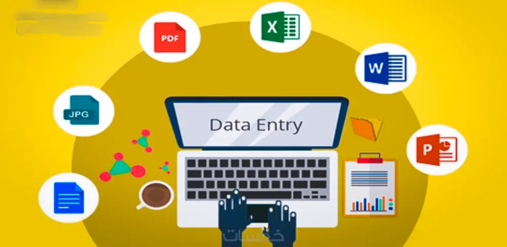 إدخال البيانات وتفريغ الملفات PDF و صور إلى Excel و Word