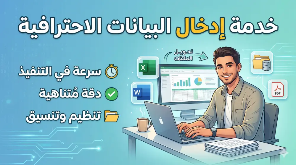 إدخال البيانات إلى Excel و Word