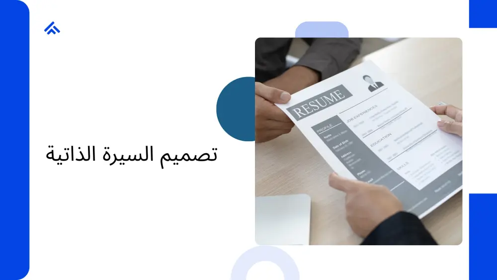 تصميم سيرة ذاتية بالإنجليزية
