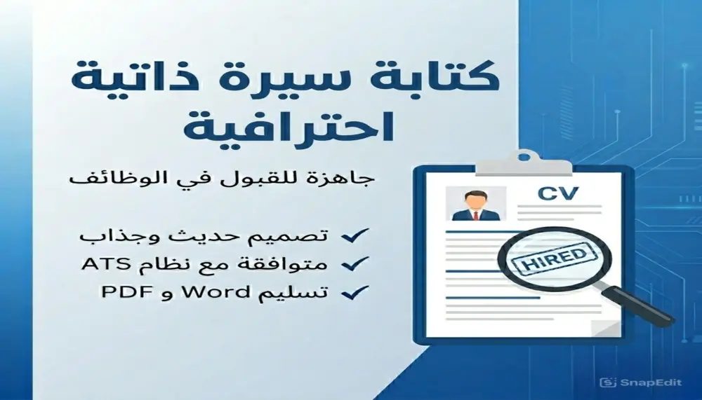 كتابة وتصميم سيرة ذاتية احنرافية متوافقه مع انظمه ATS