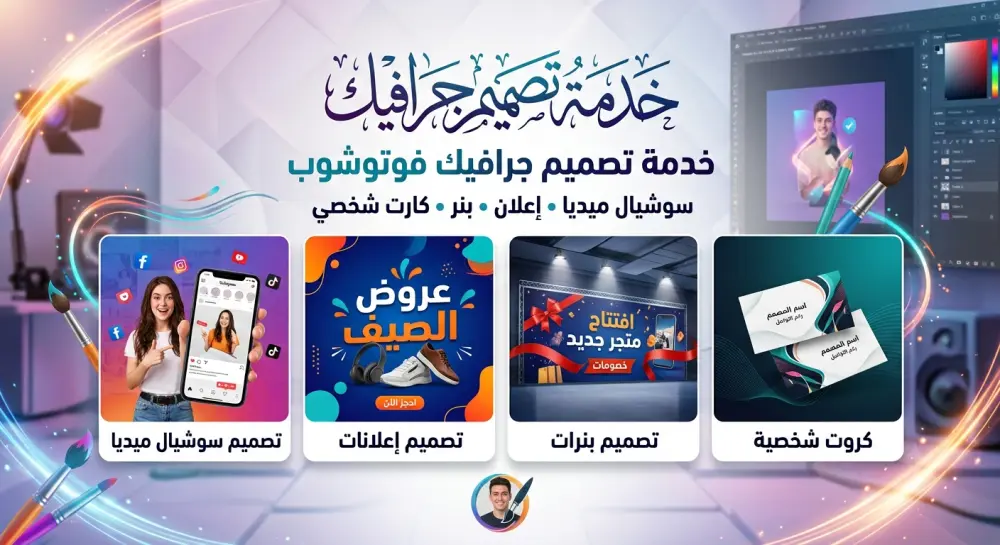 تصميم فوتوشوب (سوشيال ميديا  | اعلان | بنرات | كارت شخصي)