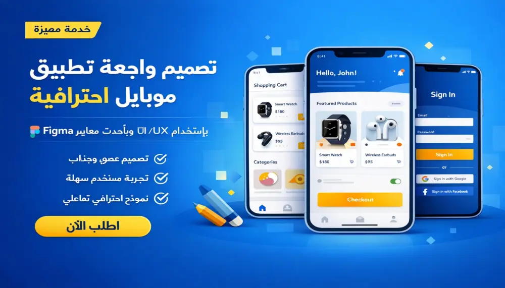 هل لديك فكرة تطبيق وتحتاج إلى تصميم واجهات احترافية وعصرية؟  أقدّم خدمة تصميم UI/UX لتطبيقات الموبايل باستخدام Figma مع التركيز على تجربة المستخدم وسهولة الاستخدام بشكل احترافي وجذاب.