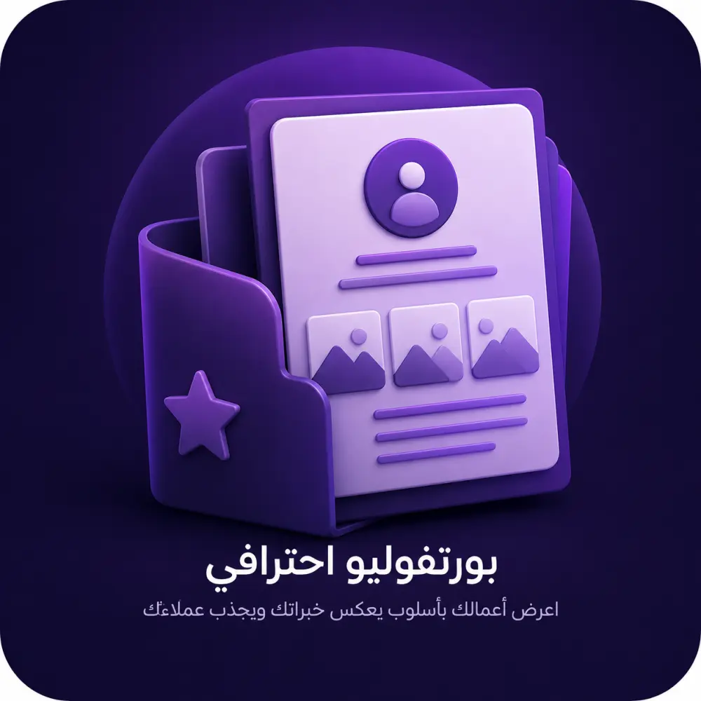 تصميم وبناء Portfolio  (معرض أعمال) احترافي يبرز مهاراتك ويجذب العملاء