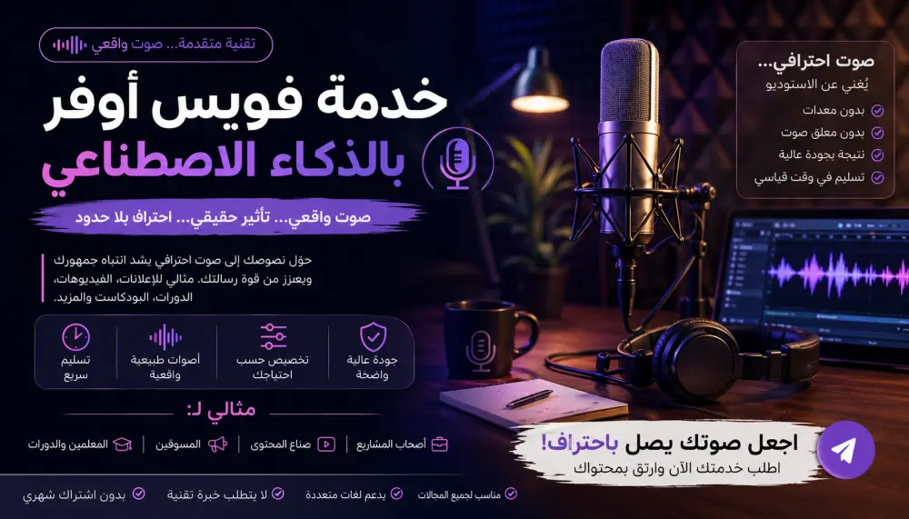 تعليق صوتي احترافي تسليم خلال 24 ساعة بلهجات ولغات متعددة