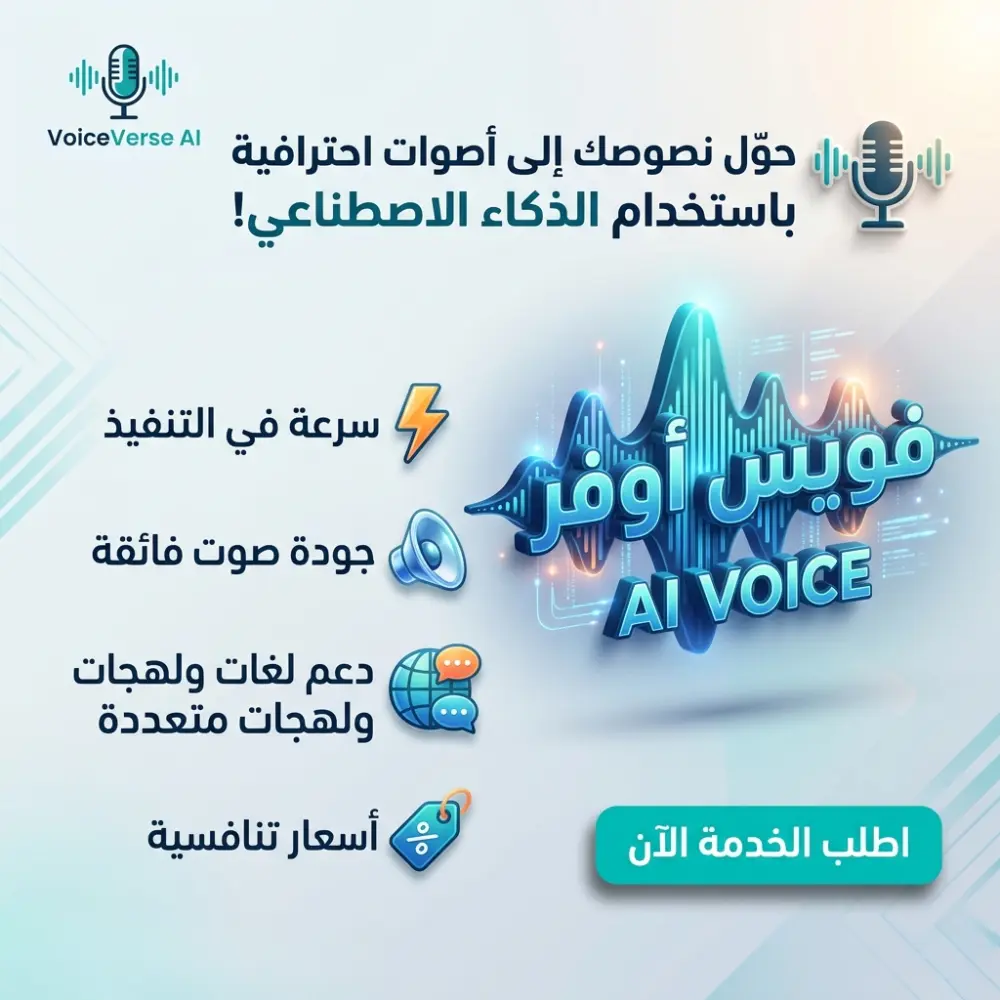 تعليق صوتي احترافي تسليم خلال 24 ساعة بلهجات ولغات متعددة