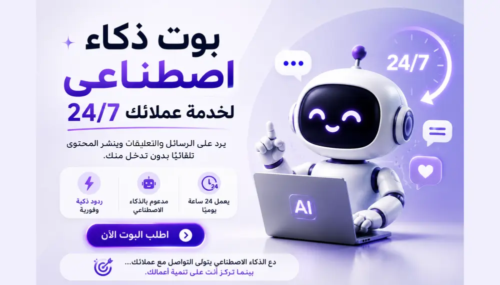 بوت ذكاء اصطناعي للرد على العملاء وإدارة السوشيال ميديا 24/24