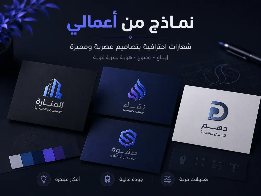 تصميم شعار احترافي ومميز لعلامتك التجارية