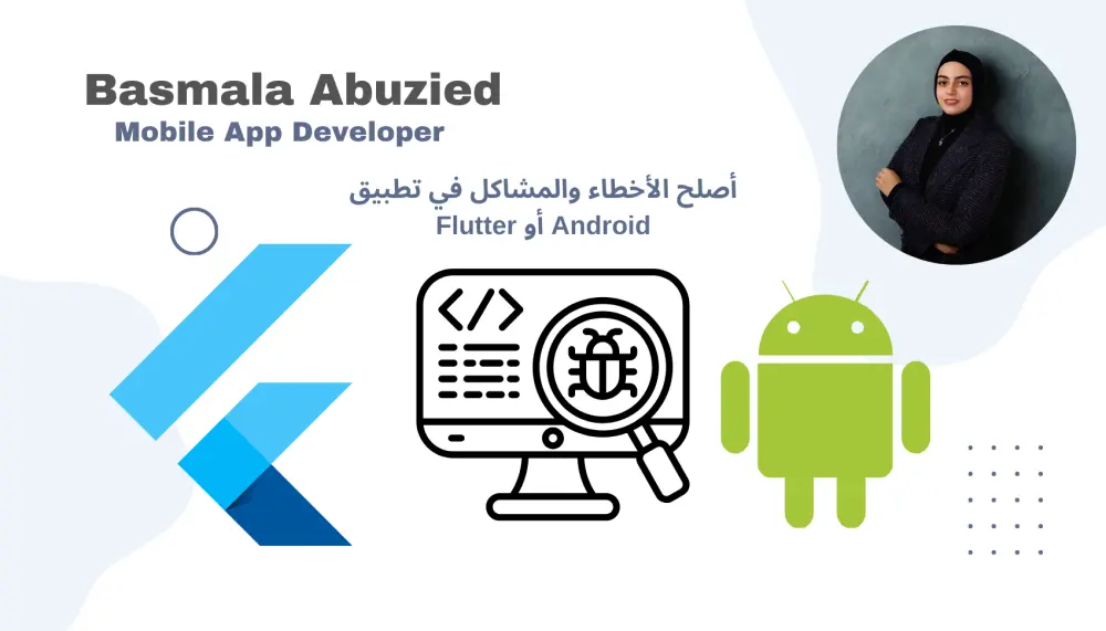 سأصلح الأخطاء والمشاكل في تطبيق Android أو Flutter