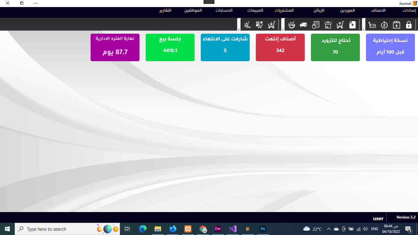 برنامج لإداره المبيعات و المشتريات